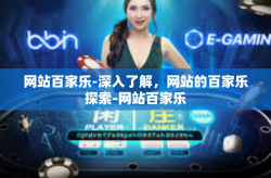 网站百家乐-深入了解，网站的百家乐探索-网站百家乐
