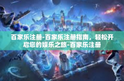 百家乐注册-百家乐注册指南，轻松开启您的娱乐之旅-百家乐注册