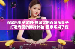 百家乐桌子定制-独家定制百家乐桌子—打造专属的游戏体验-百家乐桌子定制