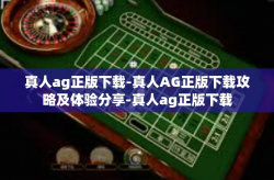 真人ag正版下载-真人AG正版下载攻略及体验分享-真人ag正版下载