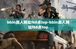 bbin真人网址f68点top-bbin真人网址f68点top