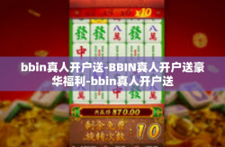 bbin真人开户送-BBIN真人开户送豪华福利-bbin真人开户送