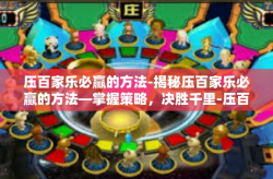 压百家乐必赢的方法-揭秘压百家乐必赢的方法—掌握策略，决胜千里-压百家乐必赢的方法