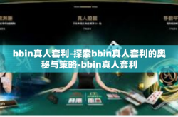 bbin真人套利-探索bbin真人套利的奥秘与策略-bbin真人套利