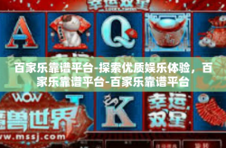 百家乐靠谱平台-探索优质娱乐体验，百家乐靠谱平台-百家乐靠谱平台