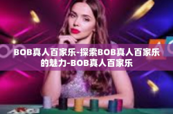 BOB真人百家乐-探索BOB真人百家乐的魅力-BOB真人百家乐