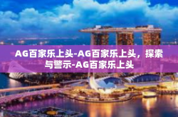 AG百家乐上头-AG百家乐上头，探索与警示-AG百家乐上头