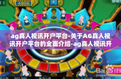 ag真人视讯开户平台-关于AG真人视讯开户平台的全面介绍-ag真人视讯开户平台