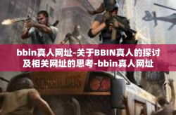 bbin真人网址-关于BBIN真人的探讨及相关网址的思考-bbin真人网址