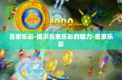 百家乐彩-揭示百家乐彩的魅力-百家乐彩