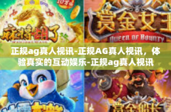 正规ag真人视讯-正规AG真人视讯，体验真实的互动娱乐-正规ag真人视讯