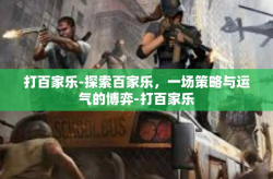 打百家乐-探索百家乐，一场策略与运气的博弈-打百家乐
