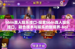 bbin真人娱乐接口-探索bbin真人娱乐接口，融合技术与娱乐的新境界-bbin真人娱乐接口