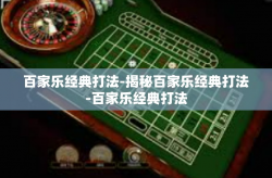 百家乐经典打法-揭秘百家乐经典打法-百家乐经典打法