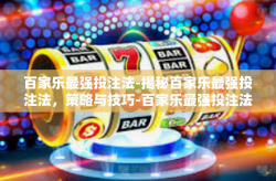 百家乐最强投注法-揭秘百家乐最强投注法，策略与技巧-百家乐最强投注法