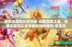 百家乐稳赢公式书籍-探索赢者之道，百家乐稳赢公式书籍的独特指引-百家乐稳赢公式书籍
