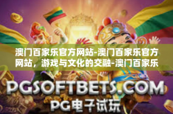 澳门百家乐官方网站-澳门百家乐官方网站，游戏与文化的交融-澳门百家乐官方网站