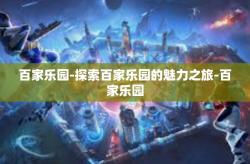 百家乐园-探索百家乐园的魅力之旅-百家乐园