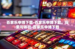 百家乐申博下载-百家乐申博下载，探索与体验-百家乐申博下载
