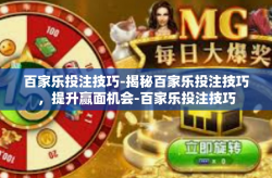 百家乐投注技巧-揭秘百家乐投注技巧，提升赢面机会-百家乐投注技巧