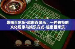 越南百家乐-越南百家乐，一种独特的文化现象与娱乐方式-越南百家乐