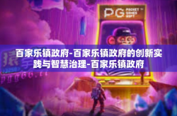 百家乐镇政府-百家乐镇政府的创新实践与智慧治理-百家乐镇政府