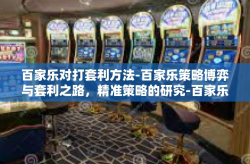 百家乐对打套利方法-百家乐策略博弈与套利之路，精准策略的研究-百家乐对打套利方法