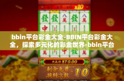 bbin平台彩金大全-BBIN平台彩金大全，探索多元化的彩金世界-bbin平台彩金大全
