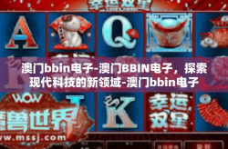 澳门bbin电子-澳门BBIN电子，探索现代科技的新领域-澳门bbin电子
