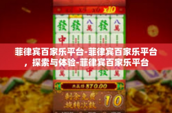 菲律宾百家乐平台-菲律宾百家乐平台，探索与体验-菲律宾百家乐平台