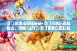 澳门百家乐赢钱秘诀-澳门百家乐赢钱秘诀，策略与技巧-澳门百家乐赢钱秘诀