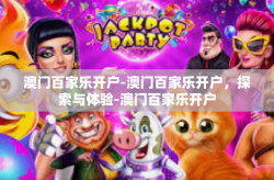 澳门百家乐开户-澳门百家乐开户，探索与体验-澳门百家乐开户