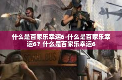 什么是百家乐幸运6-什么是百家乐幸运6？什么是百家乐幸运6