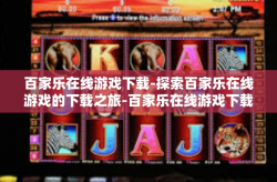 百家乐在线游戏下载-探索百家乐在线游戏的下载之旅-百家乐在线游戏下载