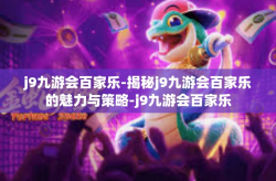 j9九游会百家乐-揭秘j9九游会百家乐的魅力与策略-j9九游会百家乐