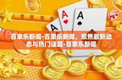 百家乐新闻-百家乐新闻，聚焦最新动态与热门话题-百家乐新闻