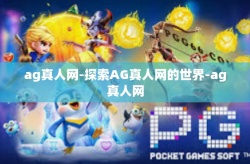 ag真人网-探索AG真人网的世界-ag真人网