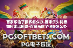 百家乐输了很多怎么办-百家乐失利后如何走出困境-百家乐输了很多怎么办