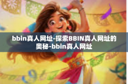 bbin真人网址-探索BBIN真人网址的奥秘-bbin真人网址