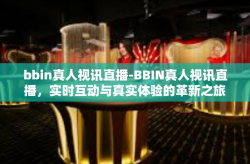 bbin真人视讯直播-BBIN真人视讯直播，实时互动与真实体验的革新之旅-bbin真人视讯直播
