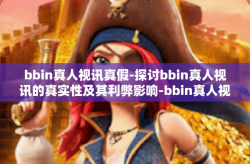 bbin真人视讯真假-探讨bbin真人视讯的真实性及其利弊影响-bbin真人视讯真假
