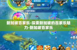 新加坡百家乐-探索新加坡的百家乐魅力-新加坡百家乐