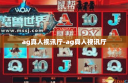 ag真人视讯厅-ag真人视讯厅