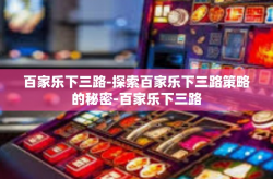 百家乐下三路-探索百家乐下三路策略的秘密-百家乐下三路