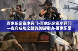 百家乐常赢小窍门-百家乐常赢小窍门—走向成功之路的关键秘诀-百家乐常赢小窍门