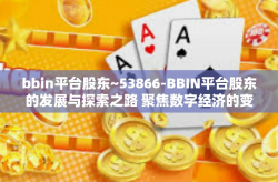 bbin平台股东~53866-BBIN平台股东的发展与探索之路 聚焦数字经济的变革之道-bbin平台股东~53866