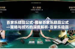 百家乐稳赢公式-揭秘百家乐稳赢公式—策略与技巧的深度解析-百家乐稳赢公式