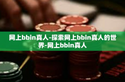 网上bbin真人-探索网上bbin真人的世界-网上bbin真人