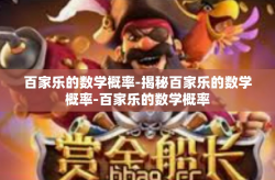 百家乐的数学概率-揭秘百家乐的数学概率-百家乐的数学概率