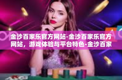 金沙百家乐官方网站-金沙百家乐官方网站，游戏体验与平台特色-金沙百家乐官方网站